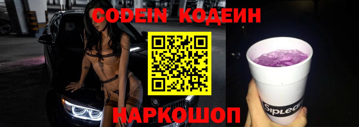 Реж  Кодеин Purple Drank  Вход с VPN  Кодеиновый сироп Lean Purple Drank 